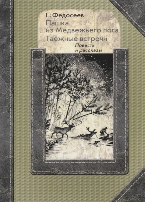 

Пашка из Медвежьего лога. Таёжные встречи