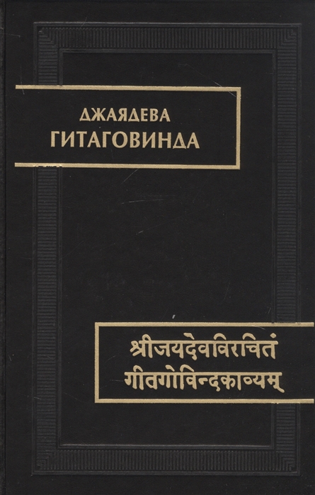 

Гитаговинда (4197413)