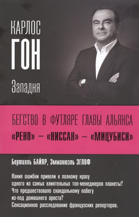 

Карлос Гон. Бегство в футляре главы альянсаРено-Ниссан-Мицубиси. Западня