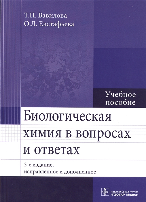 

Биологическая химия в вопросах и ответах. Учебное пособие