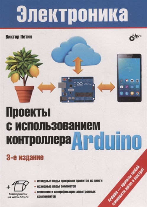 

Проекты с использованием контроллера Arduino (1761778)