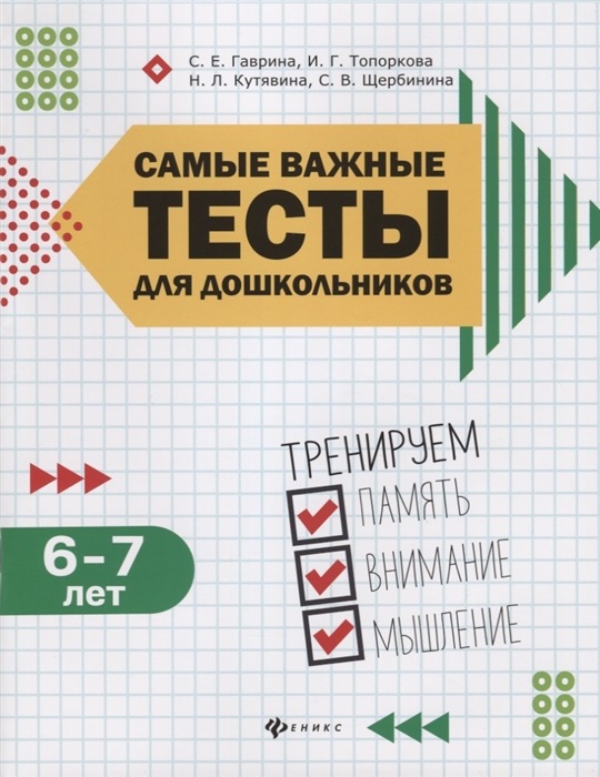 

Самые важные тесты для дошкольников. Тренируем память, внимание, мышление. 6-7 года