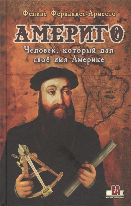 

Америго, человек, который дал свое имя Америке