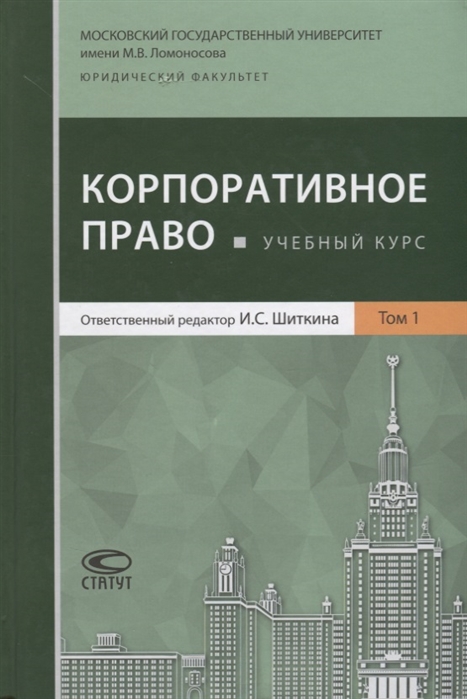

Корпоративное право. Учебный курс. В 2 томах. Том 1