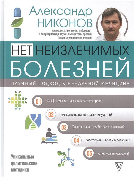 

Нет неизлечимых болезней. Научный подход к ненаучной медицине