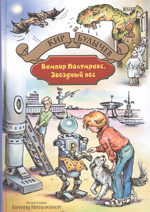 

Вампир Полумракс. Звездный пес