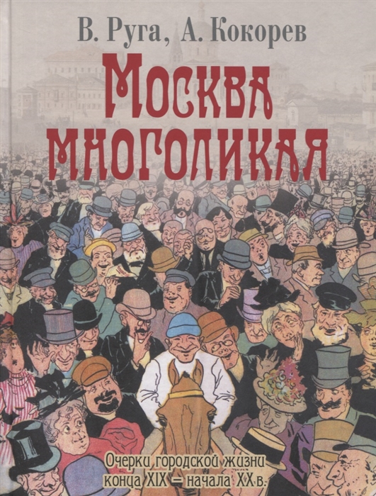 

Москва многоликая. Очерки городской жизни конца XIX - начала ХХ в.