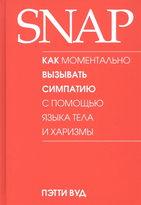 

SNAP. Как моментально вызывать симпатию с помощью языка тела и харизмы