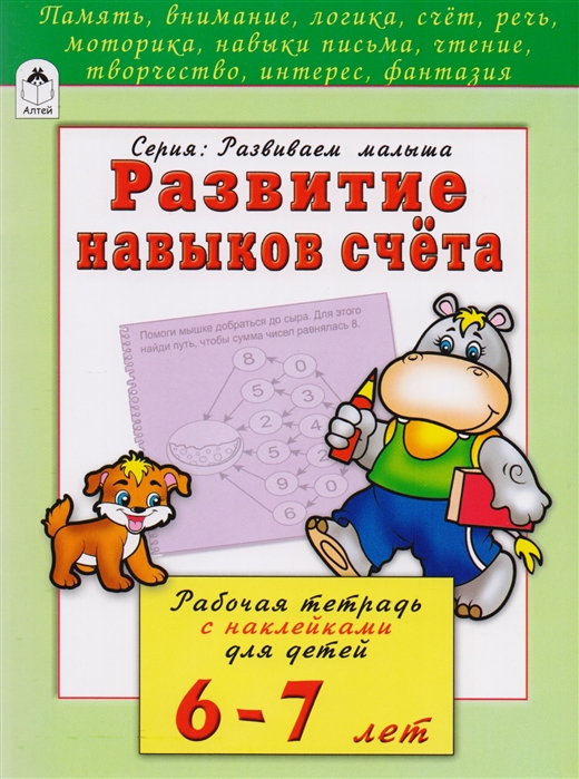 

Развитие навыков счета. Рабочая тетрадь с наклейками для детей 6-7 лет