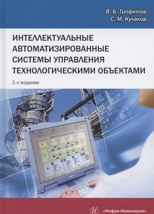 

Интеллектуальные автоматизированные системы управления технологическими объектами. Уч. пособие
