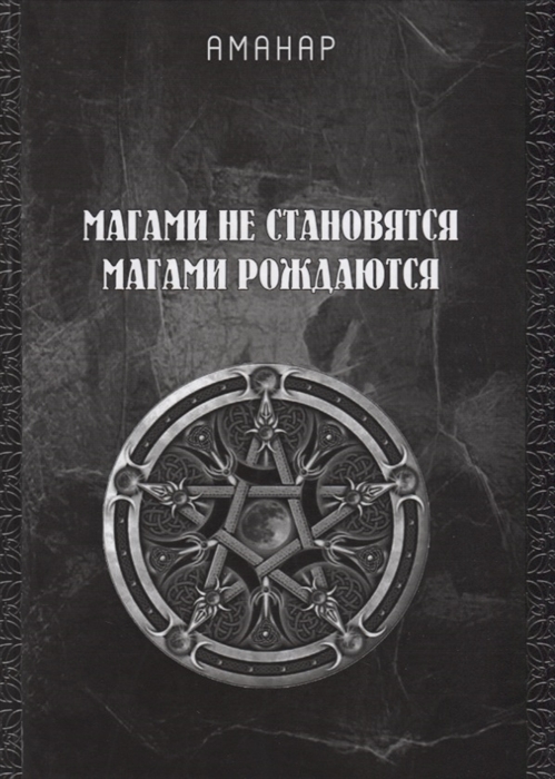 

Магами не становятся, Магами рождаются Аманар