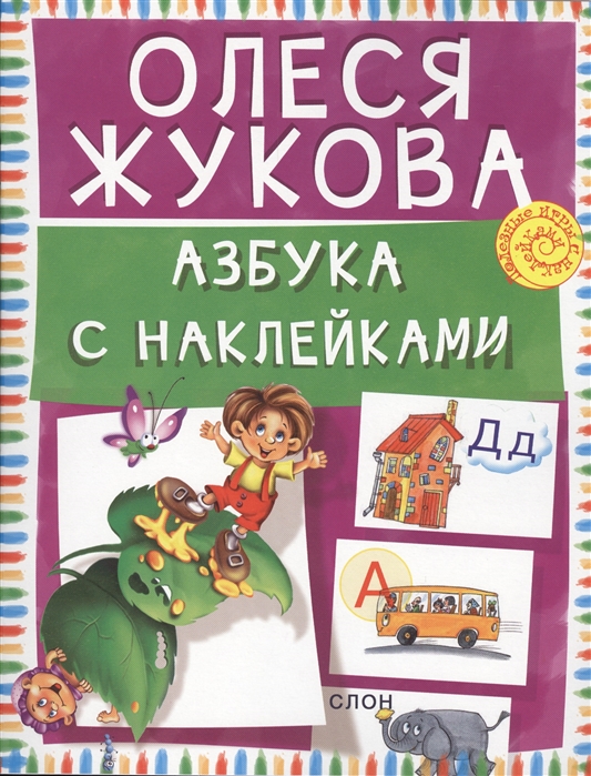 

Азбука с наклейками (976788)
