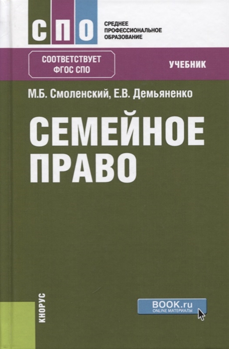 

Семейное право. (СПО). Учебник