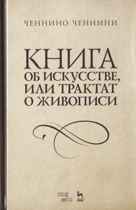 

Книга об искусстве или Трактат о живописи. Учебное пособие