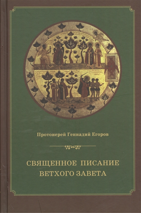 

Священное писание Ветхого Завета. Курс лекций (2100314)