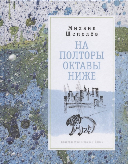 

На полторы октавы ниже. Стихи