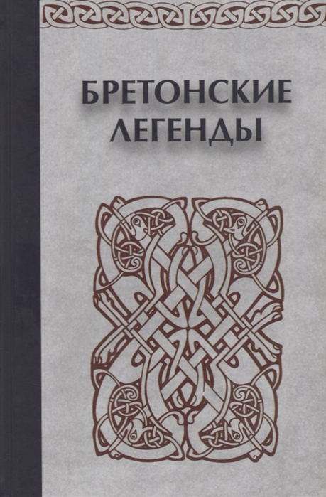 

Бретонские легенды (1551626)