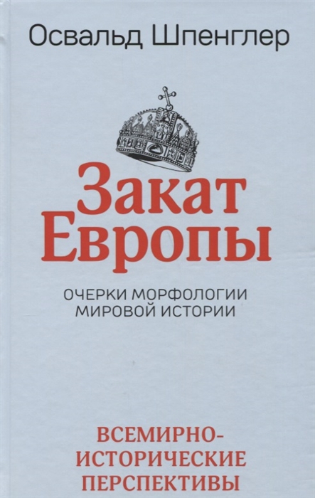 

Закат Европы. Очерки морфологии мировой истории. Том 2. Всемирно-исторические перспективы