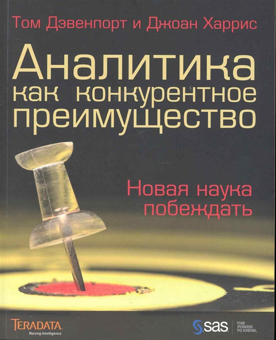 

Аналитика как конкурентное преимущество. Новая наука побеждать