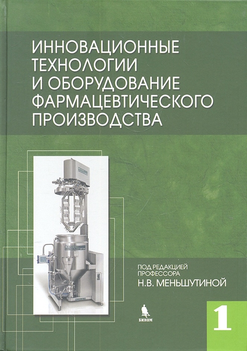 

Инновационные технологии и оборудование фармацевтического производства. Книга 1