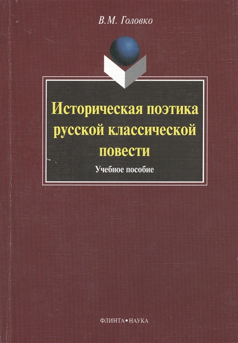 

Историческая поэтика русской классической повести. Учебное пособие