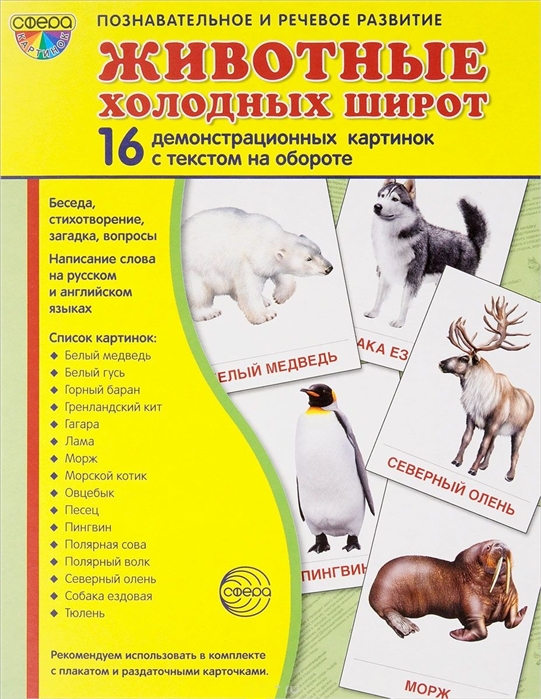 

Демонстрационные картинкиЖивотные холодных широт(173х220 мм)