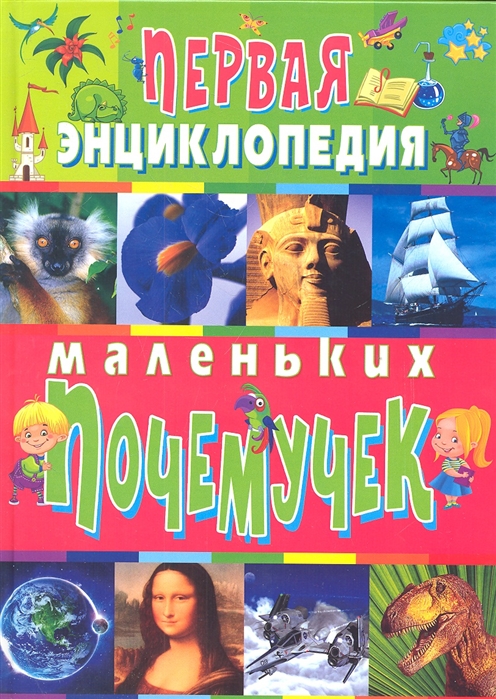 

Первая энциклопедия маленьких почемучек