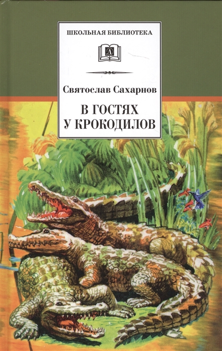 

В гостях у крокодилов (1759570)