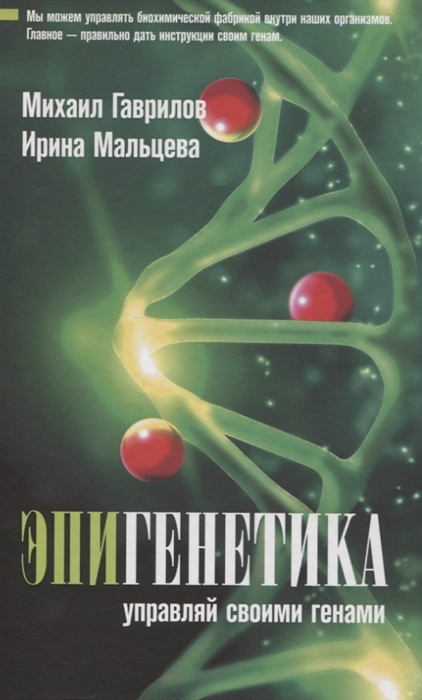 

Эпигенетика: управляй своими генами