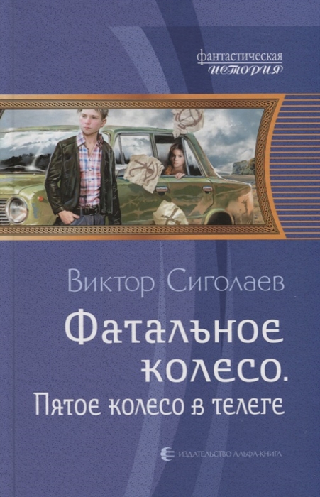 

Фатальное колесо. Пятое колесо в телеге