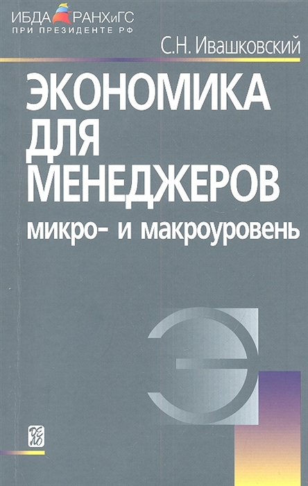 

Экономика для менеджеров. Микро- и макроуровень. Учебное пособие (2102211)