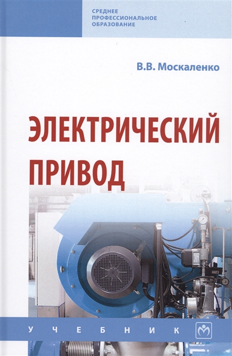 

Электрический привод. Учебник (1771309)