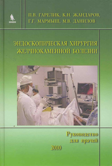 

Эндоскопическая хирургия желчнокаменной болезни. Руководство для врачей