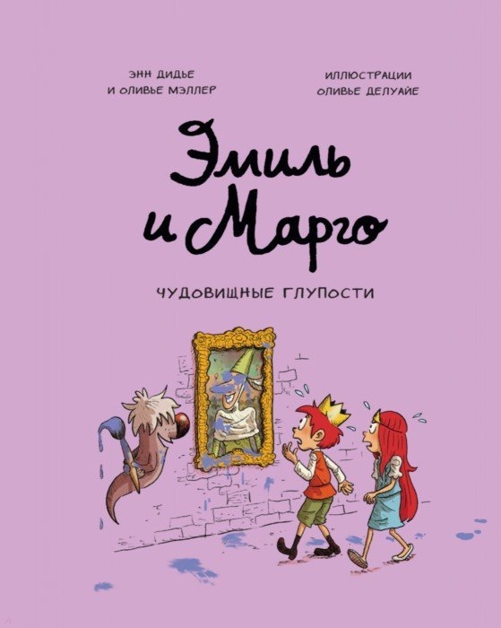 

Эмиль и Марго. Чудовищные глупости (4315425)