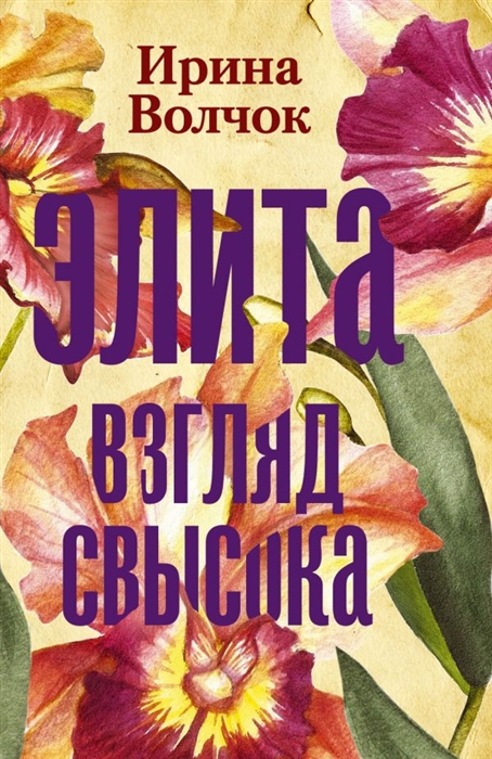 

Элита. Взгляд свысока (4294418)