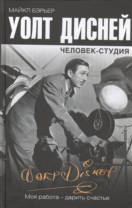 

Уолт Дисней. Человек-студия