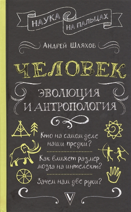 

Человек: эволюция и антропология