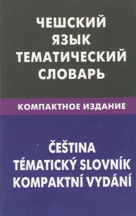 

Чешский язык. Тематический словарь. Компактное издание. 10000 слов. С транскрипцией чешских слов. С русским и чешским указателями