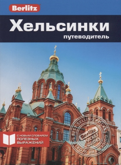 

Хельсинки. Путеводитель (2099733)