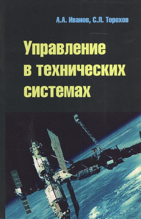 

Управление в технических системах. Учебное пособие