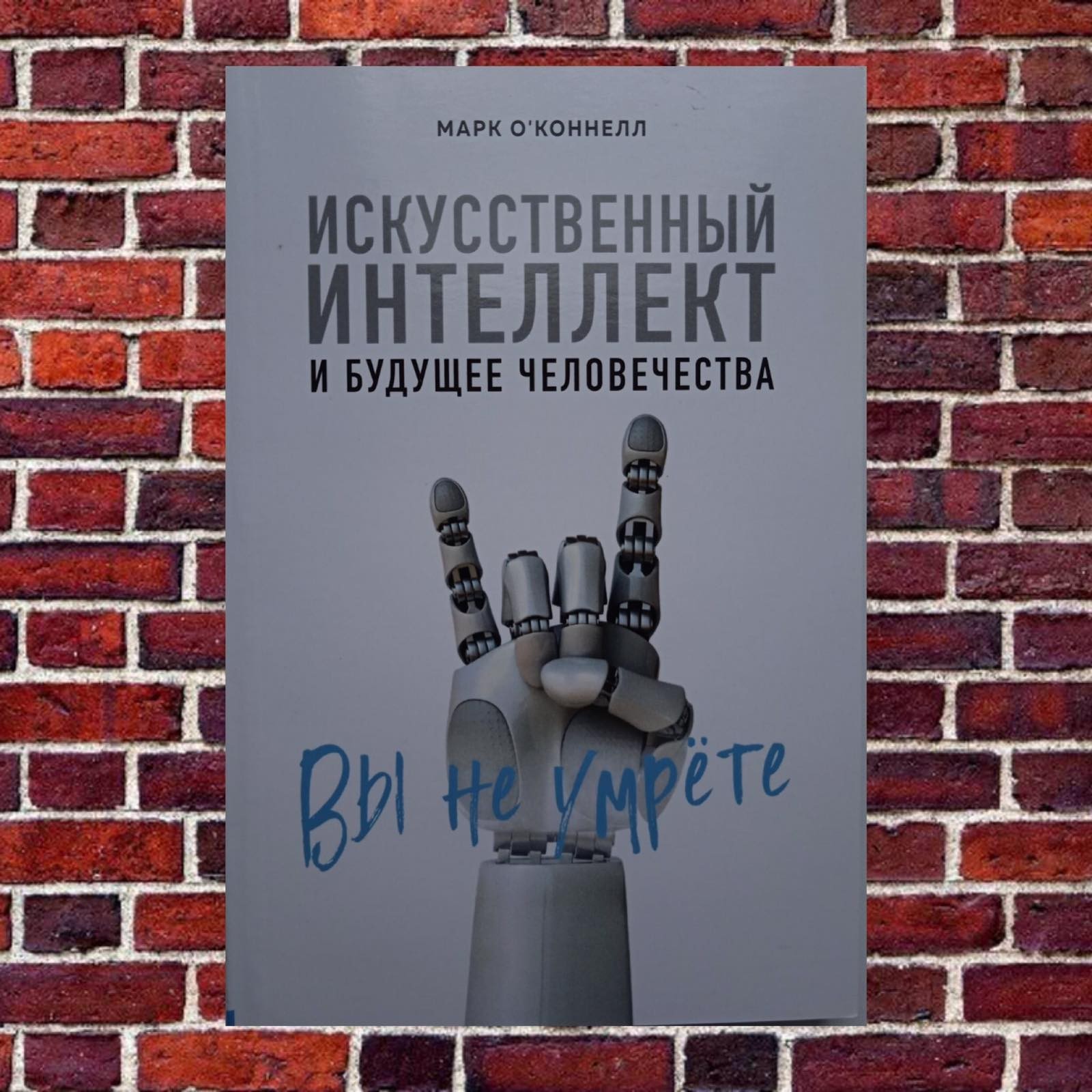 

"Искусственный интеллект и будущее человечества" Марк О'Коннелл