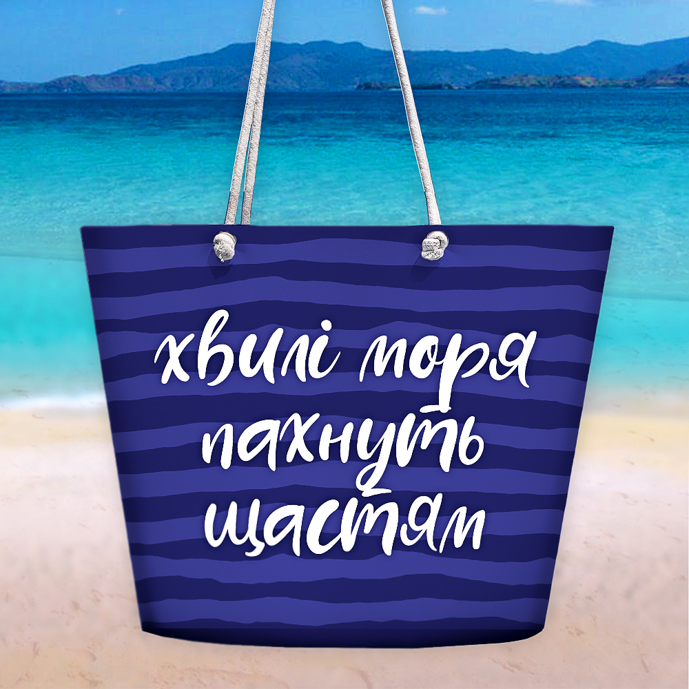

Пляжная сумка Malibu Presentville Хвилі моря пахнуть щастям 50х36х15 см