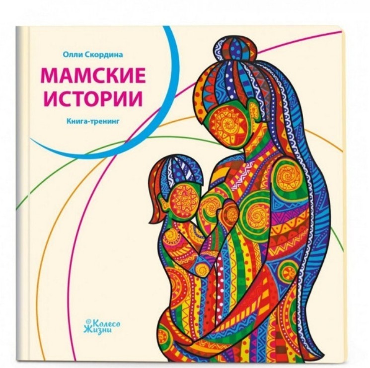 

Книга Мамские истории Теплая книга для мам Книга-тренинг Олли Скордина