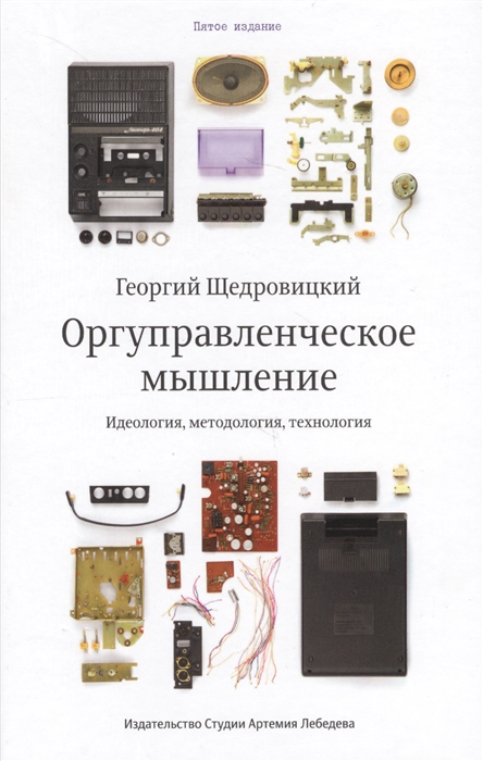 

Оргуправленческое мышление: идеология, методология, технология. Курс лекций