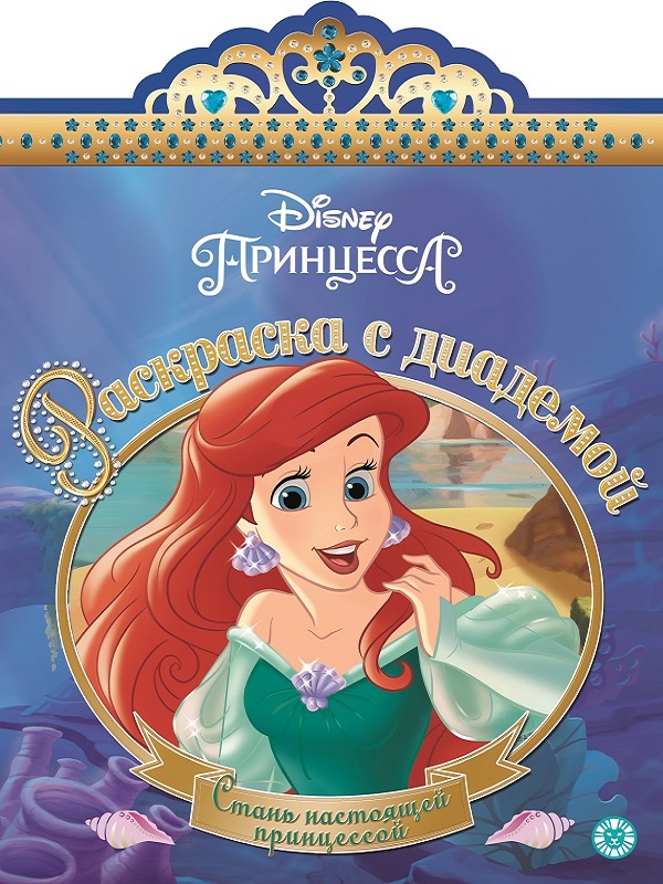 

Раскраска с диадемой. Русалочка