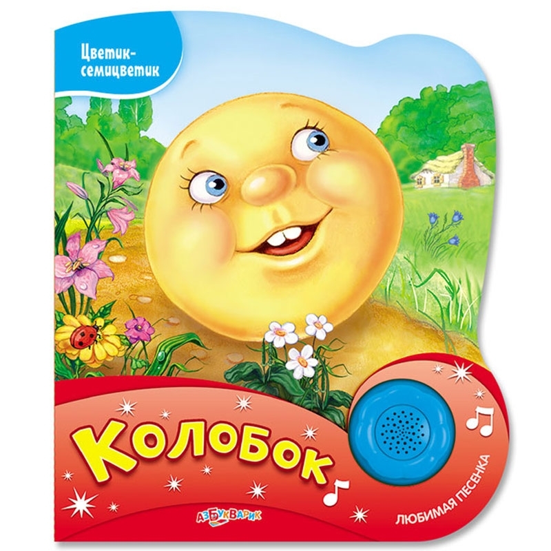

Колобок (Цветик-семицветик)