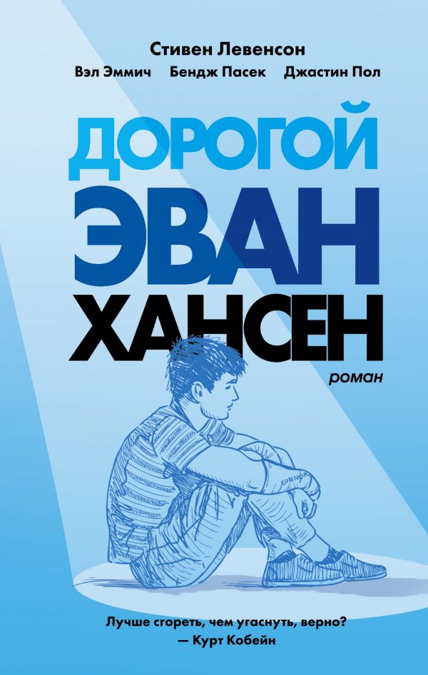 

Дорогой Эван Хансен