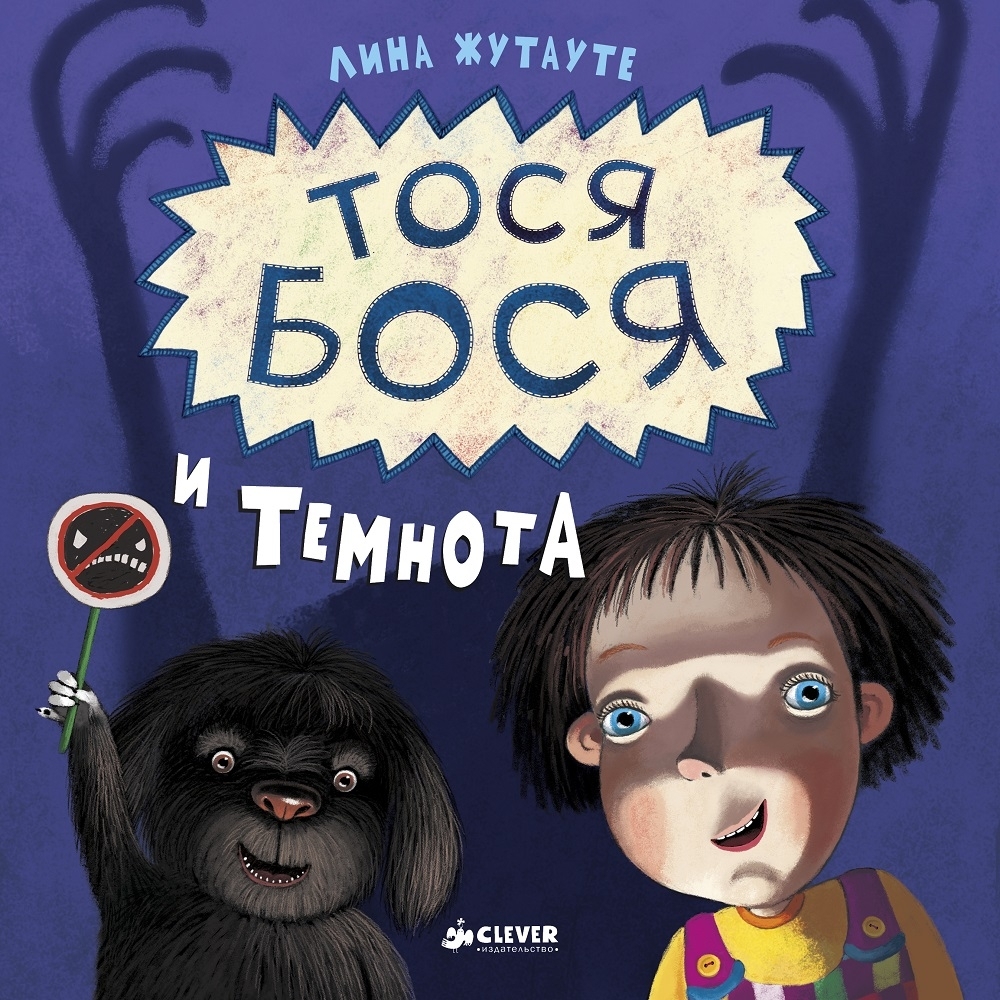 

Тося-Бося и Темнота