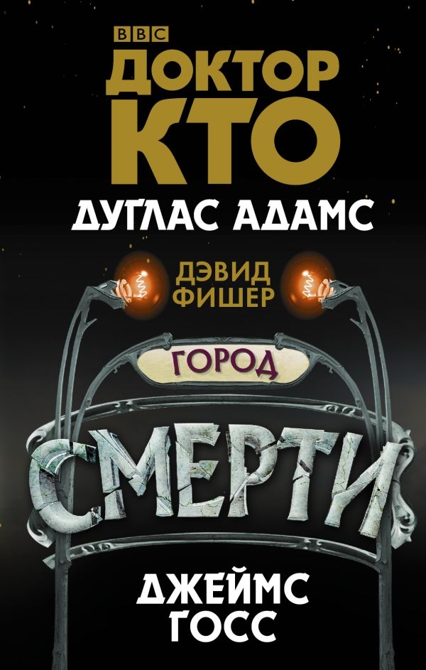 

Доктор Кто. Город смерти