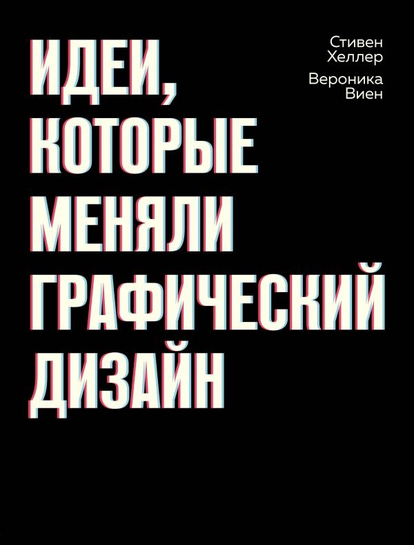 

Идеи, которые меняли графический дизайн